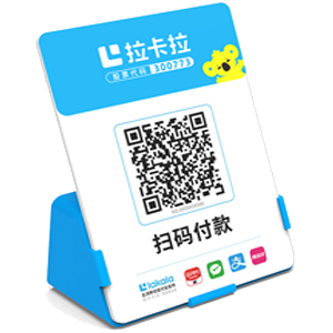 中牟拉卡拉全能收款Q码